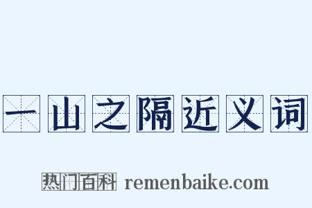 一山之隔近义词是什么意思的图片